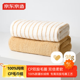 京东京造 98g倍柔长绒棉CP毛巾 A类纯棉加厚条纹男女大洗脸巾 2条 麦子黄