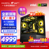 七彩虹（Colorful）i5 12600KF/14600KF RTX5060 5060TI显卡 黑神话悟空电竞游戏设计电脑主机台式组装机 海景房 配二：13400F丨32G丨1TB丨5060