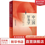 中国针灸学 第5版  程莘农 主编 程氏三才针法操作视频 中医药针灸推拿 人民卫生出版社 9787117271707 新华书店正版书籍包邮