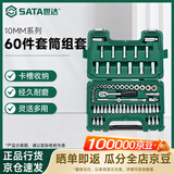 世达（SATA）60件10MM系列套筒组套 09004