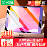 毕亚兹 【贴坏包赔】适用2021年苹果ipad10.2钢化膜 9/8/7代平板电脑10.2英寸 抗蓝光保护膜耐磨 PM119蓝