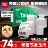 天章 （TANGO）57*50mm30米*30卷 新绿天章热敏收银纸 京东美团外卖餐饮小票纸 银联移动点单打印纸【无管芯】
