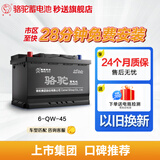 骆驼(CAMEL)汽车电瓶蓄电池6-QW-45(2S) 12V  以旧换新 上门安装