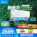 美的（Midea）大1匹 静新风 超一级能效 变频 智能卧室 空调挂机 健康风 国家补贴 KFR-26GW/N8XF1-1定制版
