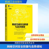 网络空间安全防御与态势感知 机械工业出版社