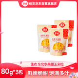 佳农 东北 水果甜玉米粒80g*3包带勺子 低脂粗粮  源头直发 包邮