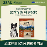 ZEAL风干狗粮10g袋装牛肉口味试吃装新西兰进口宠物食品成犬幼犬通用