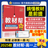 教材帮高一上 必修第一册】天星教育2026高中教材帮必修一高一课本全套人教版高中同步教辅讲解辅导书资料教材完全解读全解 高一上册】物理·必修第一册·RJ(人教版)