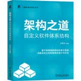 架构之道：自定义软件体系结构 ISO国际标准 架构行业发展情况