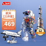 佳奇科技（JAKI）积木拼装航天宇航员火箭飞机儿童玩具男孩生日礼物【破晓三件套】