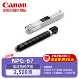 佳能NPG-67L原装硒鼓墨粉耗材 品红色单支装 适iRC33/35/3020/25/3120/3125/37系列/3226/3222L/3130L/38系列