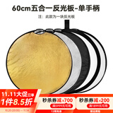 斯莫格（SmallRig）五合一反光板摄影60/80/110cm圆形可折叠便携外拍照柔光板直播拍摄人像补光打光板挡光遮光板配件 【60cm】五合一反光板单手柄