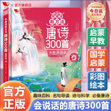 孩悦 唐诗300百首点读发声书儿童玩具学唐诗有方法唐诗三百首点读发声书（注音完整版）同步教材会说话早教启蒙书课外阅读幼儿童国学阅读开学季寒暑假课外阅读开学季