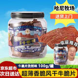 寻香牧场牛脆脆哈尼牧场牛肉脆片内蒙古呼伦贝尔薄脆碳烤牛肉风干解馋零食 【孜然】牛肉脆片100g/罐