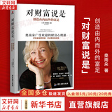 【正版包邮】对财富说是 创造由内而外的富足 奥南朵 著 奥南朵的广受欢迎的财富心理课 广东旅游出版社 新华书店旗舰店图书书籍