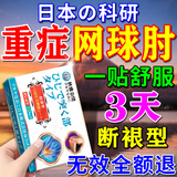 秋雅奈绪网球肘专用膏药肱骨外上髁炎手肘关节护肘北方宫官日本正品热敷贴 1盒【多买多送】特效快 冷敷凝胶