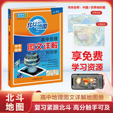 【自选】2026 新版 北斗地图册高中地理图文详解地图册 新教材新高考适用 AR高考学生地理图册 新高考版 北斗地理图册（单本） 定价：69.8