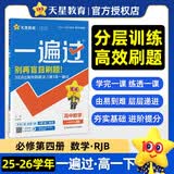 2026春一遍过必修第四册数学RJB人教B新教材高一课本同步练习 天星教育
