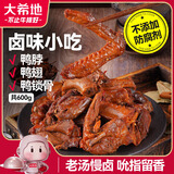 大希地鸭货卤味小吃组合600g 鸭脖+鸭翅+鸭锁骨 休闲零食熟食下酒菜