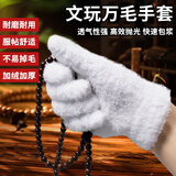 陌甜万毛手套文玩盘串核桃菩提星月盘玩串金刚佛珠小叶紫檀珠纳米加厚抛光打底包浆挂瓷 【优质】文玩手套加厚款（1双）快速包浆