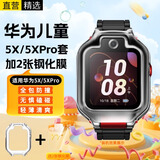 十闪 适用华为儿童手表保护套5X/5XPro保护壳5x钢化膜轻薄防摔防撞儿童电话手表PRO保护膜全包