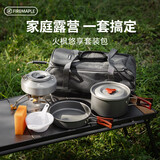 火枫（FIRE-MAPLE）悠享户外露营套装包204套锅围炉煮茶烧水壶 炉具野炊锅具2-3人