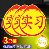 迪普尔实习车贴3片装汽车夜间反光贴交管局统一标识新手司机警示标志贴