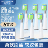 美天莱适配usmile笑容加儿童电动牙刷头A10/Q10/Q20/Q3/Q3S/Q1/Q4趣味星球洁齿呵护小孩宝宝替换头通用 绿色呵护刷6支