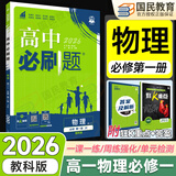2026高一上册必刷题必修一2025秋季新版高中必刷题必修第一册RJ人教版新教材高中课本同步练习册教辅必修1人教版同步狂K重点新高考实验班必修课初升高衔接 物理 教科版