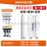 九阳（Joyoung）净水机净水器JYW-HC-1565WU/HC-1583WU原装正品滤芯 第2+4+5级：C1+UF+C2（前炭停产，数量有限）