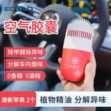 加拿大ECOLO车载空气胶囊车内除烟味除甲醛除异味空气净化香薰 清新苹果 2个（更划算）