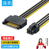 连拓显卡电源线 台式主机机箱sata电源供电转接线 15p转6p反向电源连接线 15针转6PIN转换头