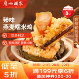 广州酒家利口福 臻味燕麦糯米鸡480g*2袋 8个 儿童早餐 早茶点心 速冻方便菜
