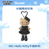 三丽鸥（SANRIO）NIC长腿黑皮珍珠HelloKitty爱心扣 赵露思同款 毛绒玩具礼物
