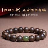 古木匠越南芽庄白奇楠沉香手串男士高端棋楠沉香木老料佛珠手链女九分沉 10mm九分沉奇楠沉香【和田玉款】