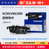 沃尔沃原厂刹车片S60 S80 S40 XC40 XC60 XC90 V30 C30刹车皮 XC90 V90 S90 后刹车片
