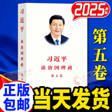 习近平谈治国理政第五卷5卷  2025全套正版 中文平装版 精装 外文出版社 政治军事党建书籍 创新实干促发展 理论热点面对面2025 习近平谈治国理政（平装第五卷）