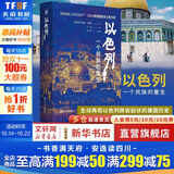 好望角丛书·以色列：一个民族的重生 樊登读书百万听众争相订阅 《新周刊》《晶报·深港书评》“2018十大非虚构类好书” 2016美国国家犹太图书奖