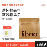 FIBOO爆料超模奶昔代餐粉高蛋白速食冲饮营养饱腹 醇香可可味400g/袋