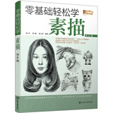 零基础轻松学素描（第2版）