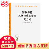 游叙弗伦 苏格拉底的申辩 克力同(汉译名著本)
