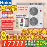 海尔（Haier）空气能地暖机（下单立减2000元）农村家用煤改电热泵采暖气片风盘一体机中央空调两联供主机水系统 8匹 套装 补贴2000元包安装160-190平米