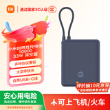 小米（MI）【3C认证】小米充电宝 自带线10000 33W 深空蓝适用小米华为荣耀手机可上飞机/火车