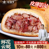 新益号云腿月饼礼盒中秋云南特产火腿月饼鲜花蛋黄五仁月饼酥皮零食送礼 鲜花云腿10枚X80克散装