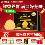 江中猴姑养胃黑松露芝士味苏打猴头菇饼干960g咸香礼盒休闲零食早餐下午茶