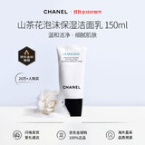 香奈儿（Chanel）山茶花泡沫保湿洁面洗面奶150ml温和皂基生日礼物【新旧版混发】