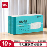 得力（deli）三联单栏收据 无碳复写单据 财会用品 经济款10本装3497