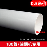 180PVC排烟管烟机排气转直接180×160变异径直接三通弯头水管配件 180mm管子0.5米