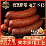 俄瓦斯号 哈尔滨风味红肠350g 果木熏香肠 熟食腊味 休闲零食 火腿肠