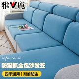 雅鹿家纺 纯色沙发套罩全包浴帽式四季通用型防猫抓弹力沙发笠坐垫套 云感棉水蓝【弹力防滑】 贵妃套宽90-120cm*长150-200cm